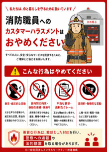 消防署のカスハラポスター