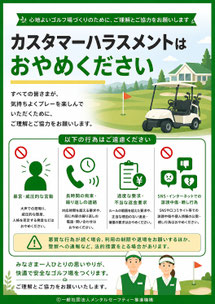 ゴルフ場のカスハラポスター