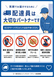 宅配のカスハラポスター