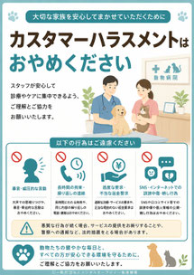 動物病院のカスハラポスター