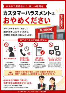 パチンコ店のカスハラポスター