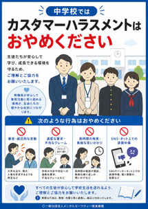 中学校のカスハラポスター
