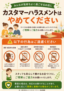 ファミリーレストランのカスハラポスター