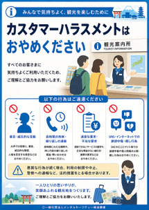 観光案内所のカスハラポスター