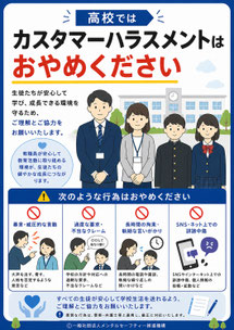 高校のカスハラポスター