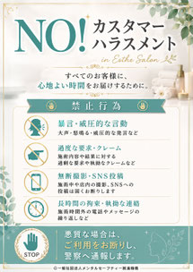 エステサロンのカスハラポスター
