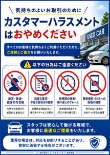 中古車販売のカスハラポスター