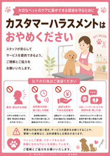 ペットサロン・トリミングのカスハラポスター