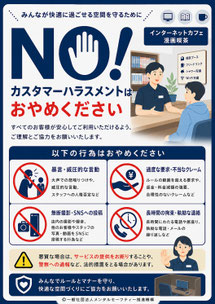 インターネットカフェ・漫画喫茶のカスハラポスター