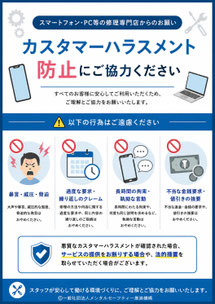 スマートフォン・PC等の修理専門店のカスハラポスター