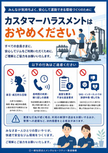 スポーツジムのカスハラポスター