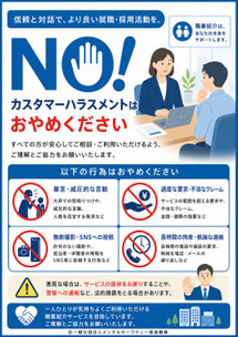 職業紹介のカスハラポスター