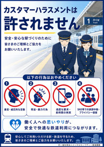 鉄道のカスハラポスター