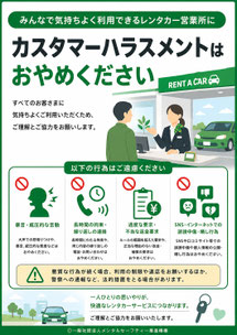 レンタカー営業所のカスハラポスター