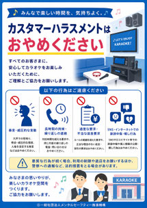 カラオケのカスハラポスター