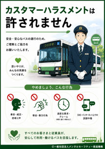 バスのカスハラポスター