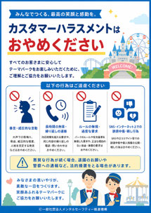 テーマパークのカスハラポスター