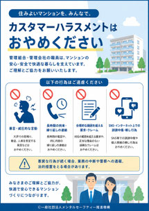 マンション管理のカスハラポスター