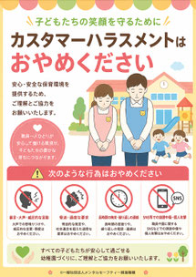幼稚園のカスハラポスター