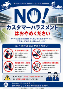 公営競技場のカスハラポスター