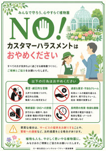 植物園のカスハラポスター