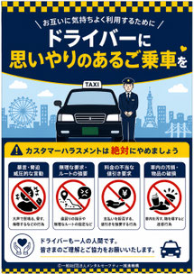 タクシーのカスハラポスター