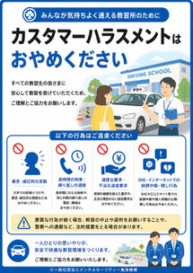 自動車教習所のカスハラポスター