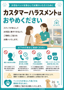 ペットホテルのカスハラポスター