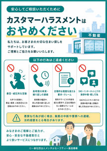 不動産仲介のカスハラポスター