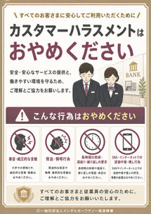 銀行のカスハラポスター