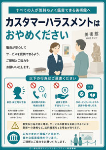 美術館のカスハラポスター