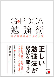 G+PDCA勉強術,必ず目標達成できる方法