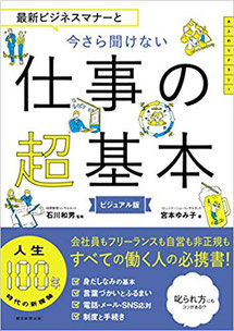 最新ビジネスマナーと 今さら聞けない仕事の超基本　朝日新聞出版