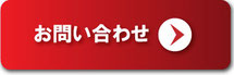 今すぐお見積り・お問い合わせボタン。クリックで問い合わせフォームへ移動します。