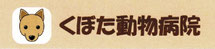 くぼた動物病院