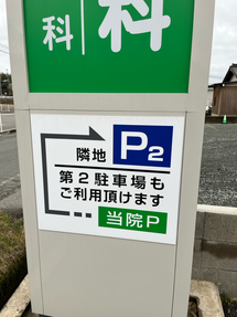 重本内科　駐車場