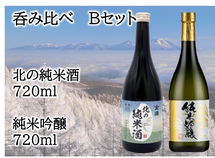 北の純米酒 + 純米吟醸