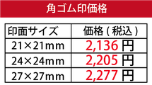 格安！特急！仕上げ　松山でゴム印、角印ははんこ倶楽部平和通り松山日赤前店