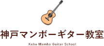 神戸マンボーギター教室