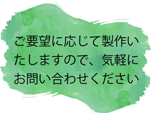 その他、事例にないようなものも気軽にお問い合わせください。
