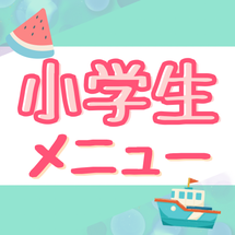年齢別メニュー（内部リンク）