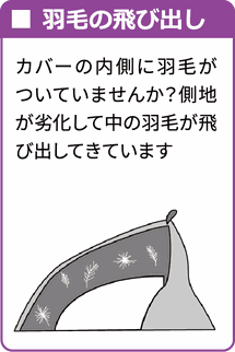 羽毛ふとんダメな症状　ダウンの飛び出し