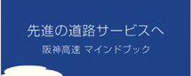 阪神高速　民営化　ブランディング　