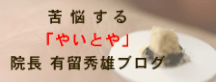 宮崎　施術処まるいあん　矢の先鍼灸有留秀雄ブログ