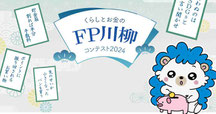川柳コンテスト-FP川柳2024