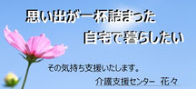 介護支援センター花々へようこそ