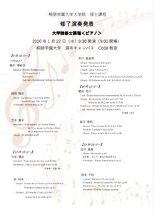 2020年1月 桐朋学園大学大学院 リサイタル試験