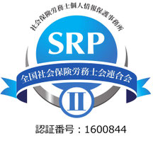 社会保険労務士個人情報保護事務所・SRPⅡ認証事務所（宮内社会保険労務士事務所）