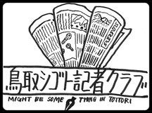 tottori-sigoto-pressc ページ！
