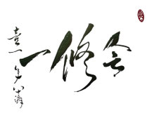 作　周玉鑫